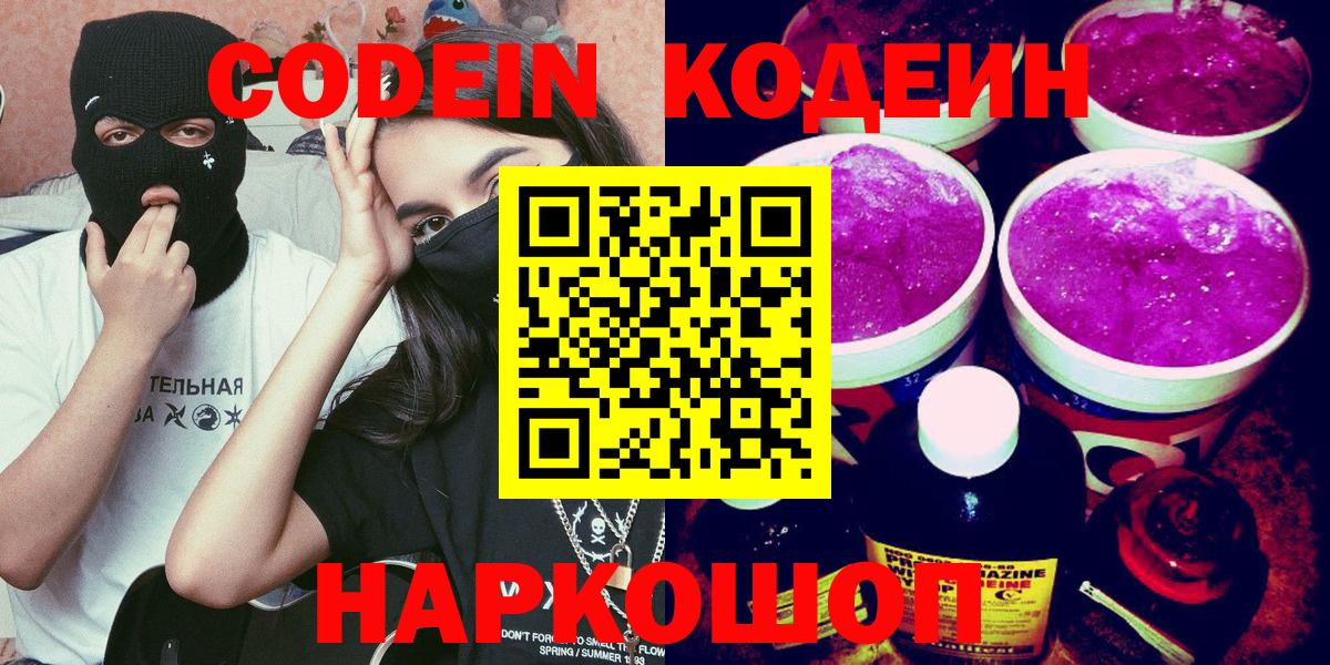 Codein напиток Lean (лин)  Codein Purple Drank  Сегежа  Вход с VPN 