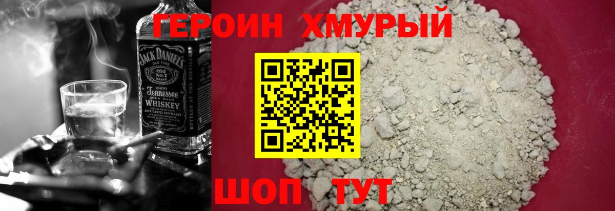 ГЕРОИН хмурый Сегежа